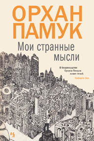 Орхан Памук, новый роман, мои странные мысли